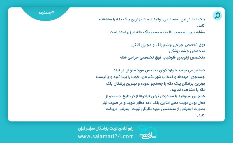 پلک دانه در این صفحه می توانید نوبت بهترین پلک دانه را مشاهده کنید مشابه ترین تخصص ها به تخصص پلک دانه در زیر آمده است متخصص چشم پزشکی شما ن...